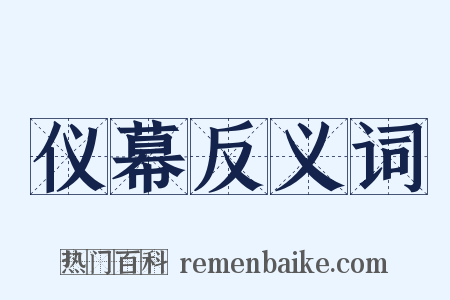 仪幕反义词是什么意思的图片